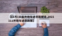 【11月1日起外地车进京新规定,2021111外地车进京政策】