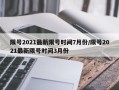 限号2021最新限号时间7月份/限号2021最新限号时间3月份