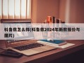 科鲁兹怎么样(科鲁兹2024年新款报价与图片)