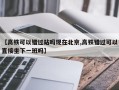 【高铁可以错过站吗现在北京,高铁错过可以直接坐下一班吗】