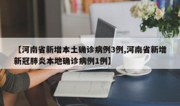 【河南省新增本土确诊病例3例,河南省新增新冠肺炎本地确诊病例1例】