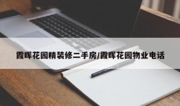霞晖花园精装修二手房/霞晖花园物业电话