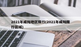 2021年咸阳地区限行(2021年咸阳限行区域)