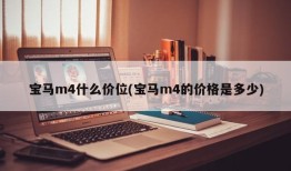 宝马m4什么价位(宝马m4的价格是多少)