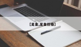 【足金,足金价格】