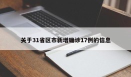 关于31省区市新增确诊17例的信息