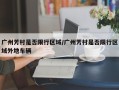广州芳村是否限行区域/广州芳村是否限行区域外地车辆
