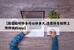 【路边临时停车可以停多久,违章停车拍照上传挣钱的app】
