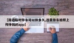 【路边临时停车可以停多久,违章停车拍照上传挣钱的app】