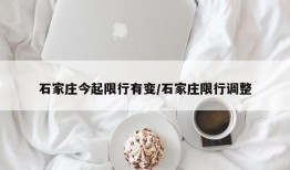 石家庄今起限行有变/石家庄限行调整