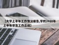 【大学上半年工作情况报告,学院2020年上半年学生工作总结】
