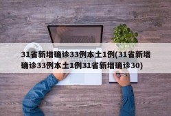 31省新增确诊33例本土1例(31省新增确诊33例本土1例31省新增确诊30)