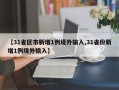 【31省区市新增1例境外输入,31省份新增1例境外输入】