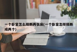 一个卧室怎么隔断两张床(一个卧室怎样隔断成两个)