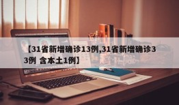 【31省新增确诊13例,31省新增确诊33例 含本土1例】