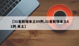 【31省新增本土89例,31省新增本土61例 本土】