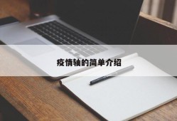疫情轴的简单介绍