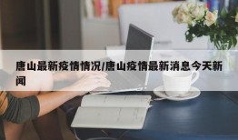 唐山最新疫情情况/唐山疫情最新消息今天新闻
