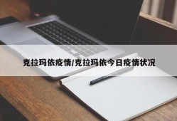 克拉玛依疫情/克拉玛依今日疫情状况