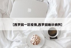 【西罗园一区疫情,西罗园确诊病例】