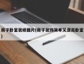 房子卧室装修图片(房子装饰简单又漂亮卧室)