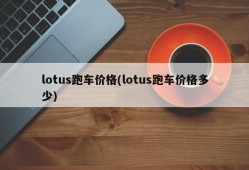 lotus跑车价格(lotus跑车价格多少)