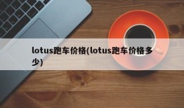 lotus跑车价格(lotus跑车价格多少)