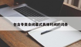 包含冬奥会闭幕式具体时间的词条