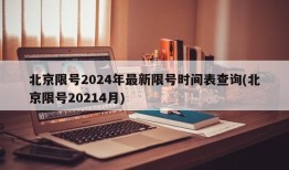 北京限号2024年最新限号时间表查询(北京限号20214月)