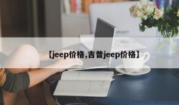 【jeep价格,吉普jeep价格】