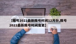 【限号2021最新限号时间12月份,限号2021最新限号时间变更】