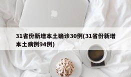31省份新增本土确诊30例(31省份新增本土病例94例)