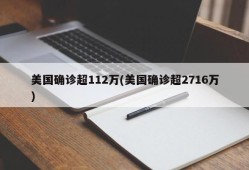 美国确诊超112万(美国确诊超2716万)