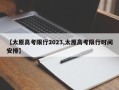 【太原高考限行2023,太原高考限行时间安排】
