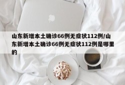 山东新增本土确诊66例无症状112例/山东新增本土确诊66例无症状112例是哪里的