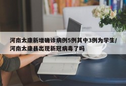 河南太康新增确诊病例5例其中3例为学生/河南太康县出现新冠病毒了吗