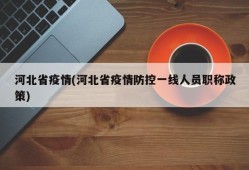 河北省疫情(河北省疫情防控一线人员职称政策)