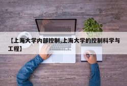 【上海大学内部控制,上海大学的控制科学与工程】