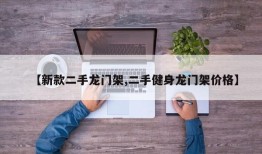 【新款二手龙门架,二手健身龙门架价格】