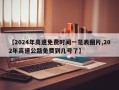 【2024年高速免费时间一览表图片,202年高速公路免费到几号了】