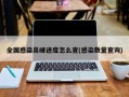 全国感染高峰进度怎么查(感染数量查询)