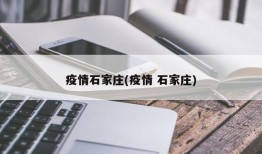 疫情石家庄(疫情 石家庄)
