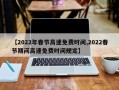 【2022年春节高速免费时间,2022春节期间高速免费时间规定】