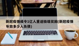 新冠疫情或令1亿人重返极端贫困(新冠疫情导致多少人负债)