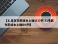 【31省区市新增本土确诊37例,31省区市新增本土确诊5例】