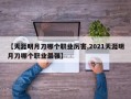 【天涯明月刀哪个职业厉害,2021天涯明月刀哪个职业最强】