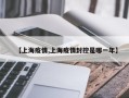 【上海疫情,上海疫情封控是哪一年】