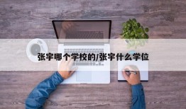 张宇哪个学校的/张宇什么学位