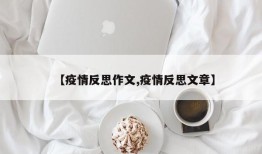 【疫情反思作文,疫情反思文章】