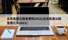 元旦高速公路免费吗2022(元旦高速公路免费几天2021)